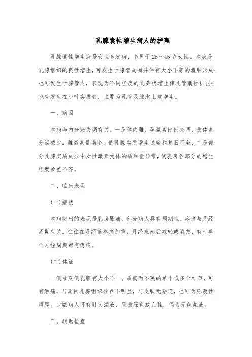 乳腺囊性增生病人的护理