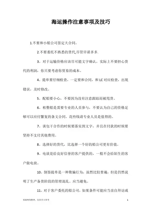 海运操作注意事项及技巧