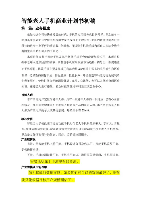 智能老人手机商业计划书初稿