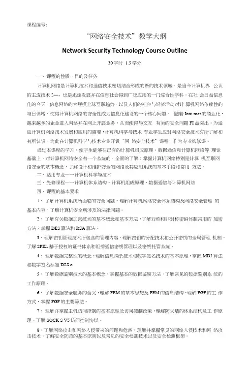 网络安全技术课程教学大纲.docx