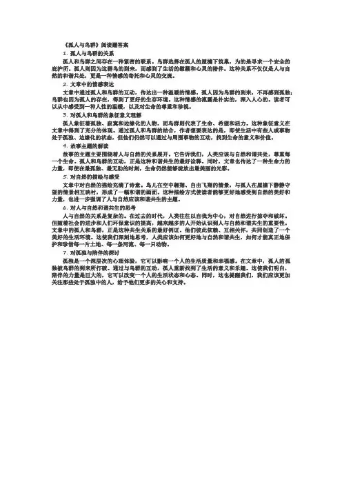 孤人与鸟群阅读题答