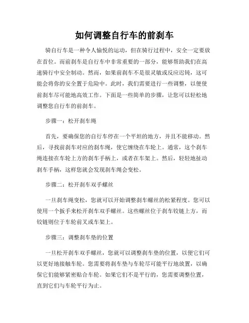 如何调整自行车的前刹车