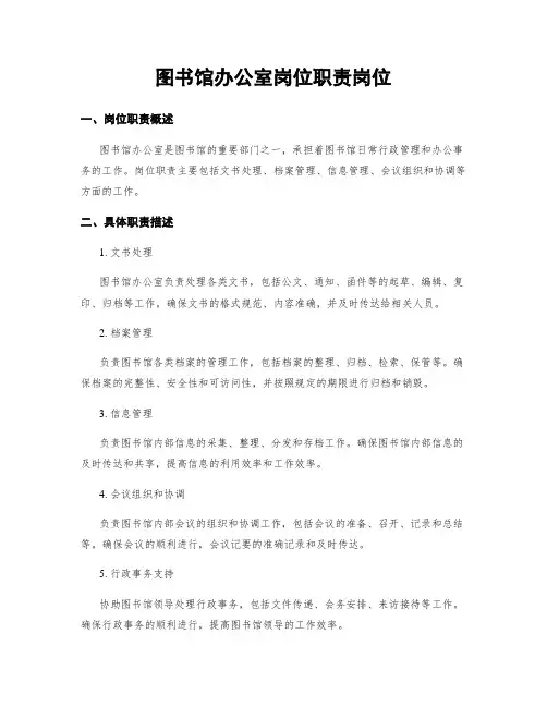 图书馆办公室岗位职责岗位