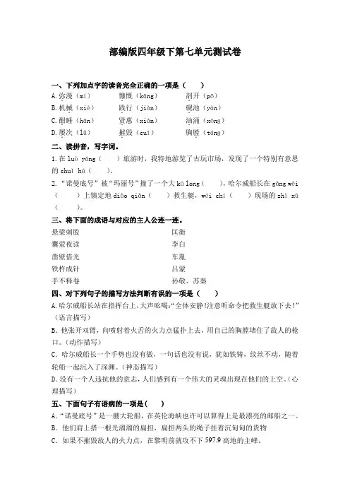 四年级下册语文试题-第七单元测试卷-人教部编版(含答案)