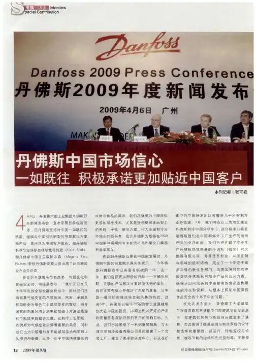 丹佛斯中国市场信心——一如既往 积极承诺更加贴近中国客户