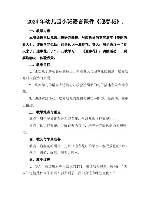 2024年幼儿园小班语言课件《迎春花》.