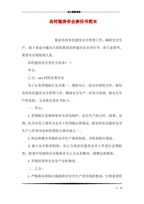 农村建房安全责任书范本