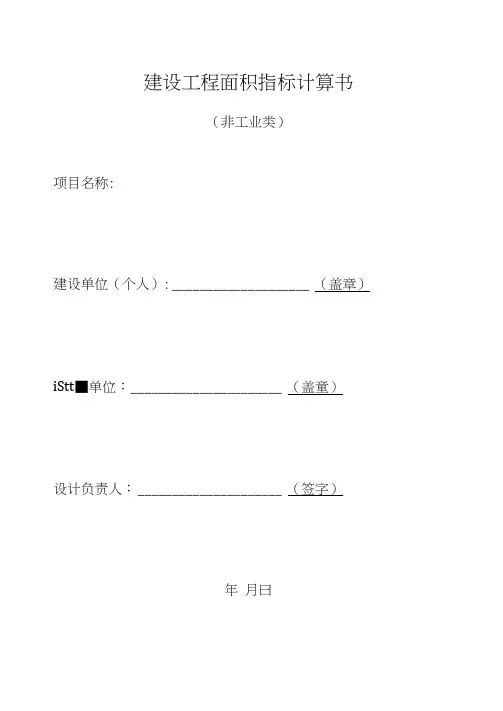 建设工程面积指标计算书