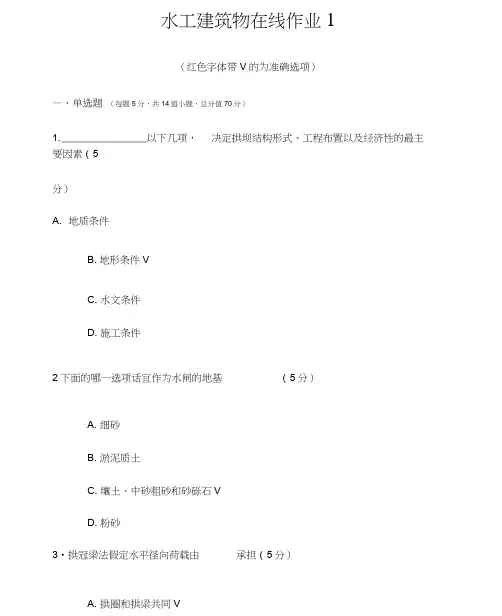 《水工建筑物》在线作业1(满分卷)
