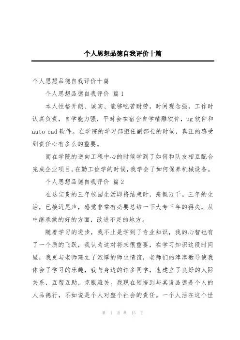 个人思想品德自我评价十篇