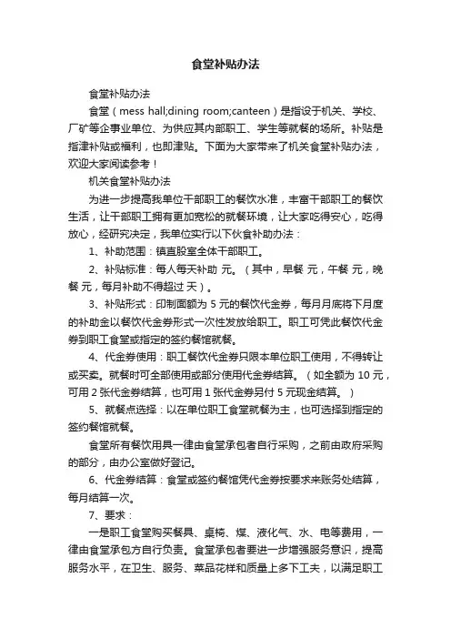 食堂补贴办法