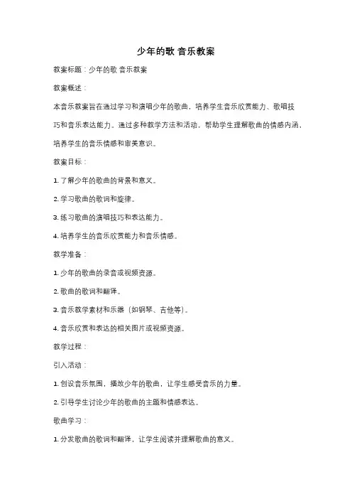 少年的歌 音乐教案