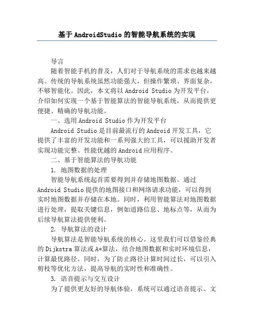 基于AndroidStudio的智能导航系统的实现