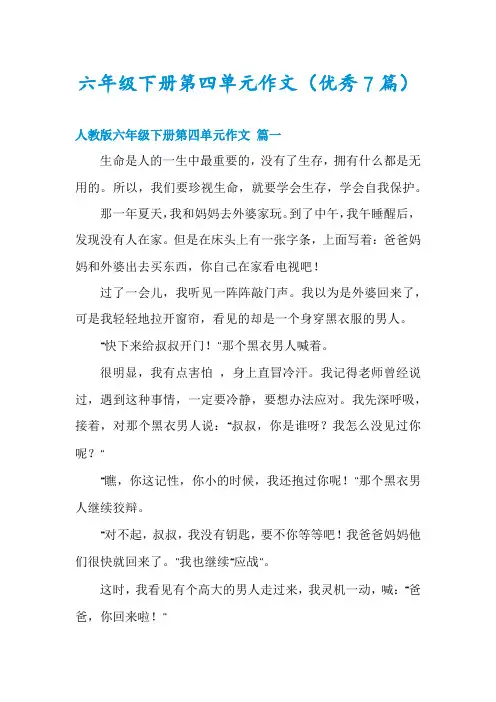六年级下册第四单元作文(优秀7篇)