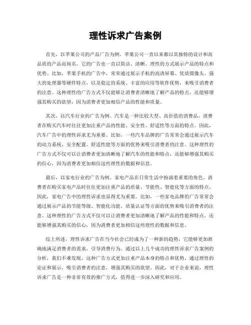 理性诉求广告案例