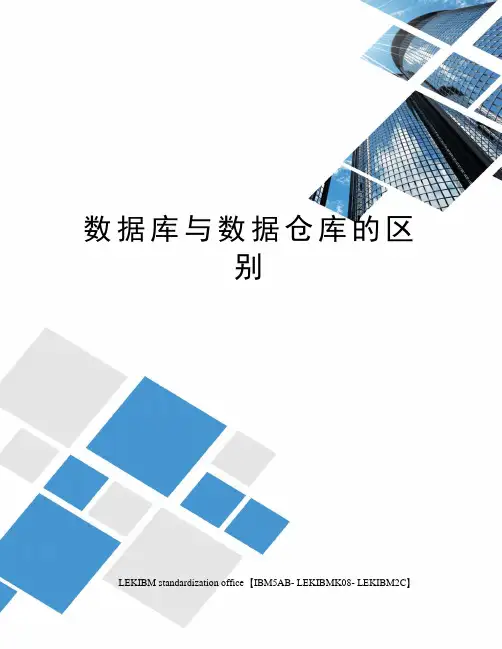 数据库与数据仓库的区别