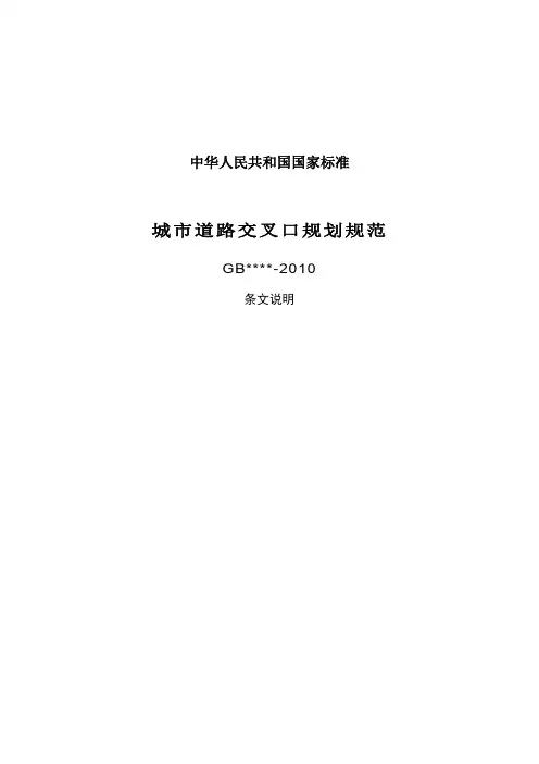 《城市道路交叉口规划规范(条文说明)》2010