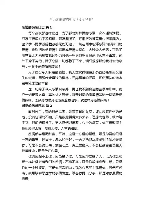 关于感情的伤感日志（通用10篇）