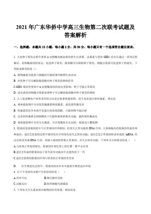 2021年广东华侨中学高三生物第二次联考试题及答案解析