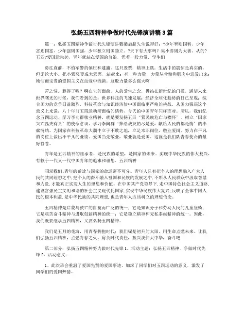弘扬五四精神争做时代先锋演讲稿3篇