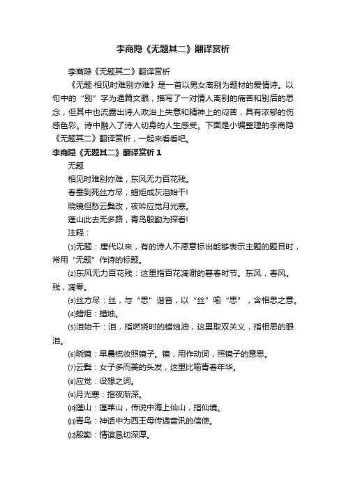 李商隐《无题其二》翻译赏析