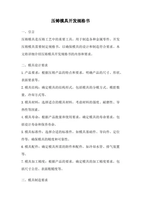 压铸模具开发规格书