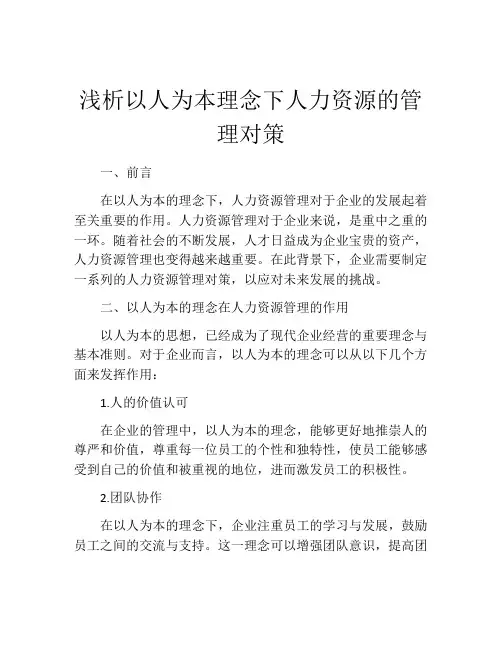 浅析以人为本理念下人力资源的管理对策