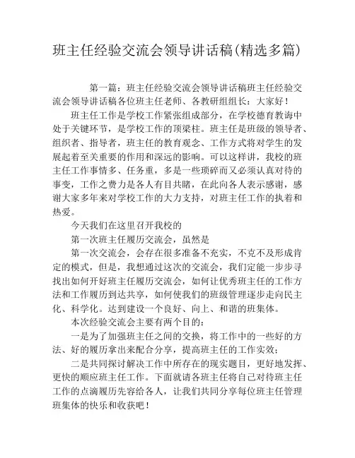 班主任经验交流会领导讲话稿(精选多篇)