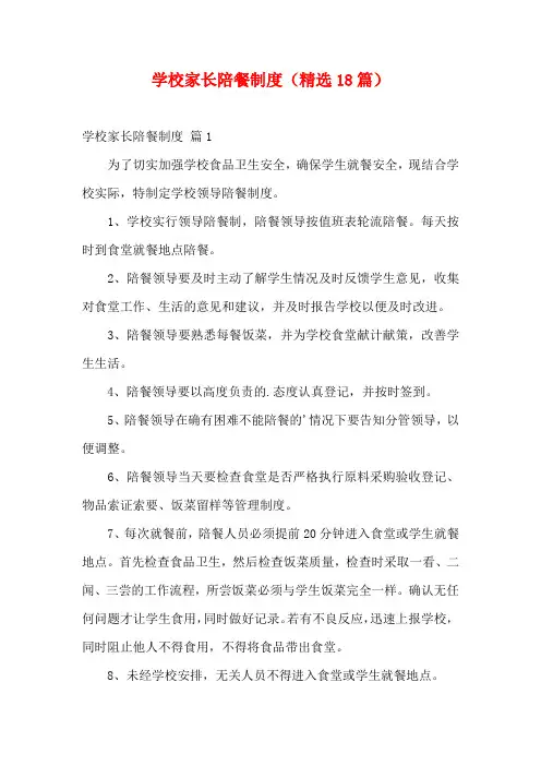 学校家长陪餐制度(精选18篇)
