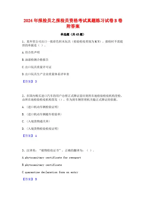 2024年报检员之报检员资格考试真题练习试卷B卷附答案