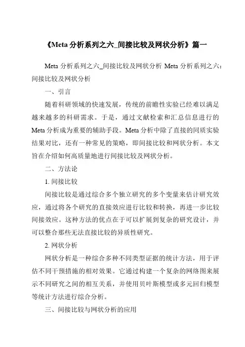 《2024年Meta分析系列之六_间接比较及网状分析》范文