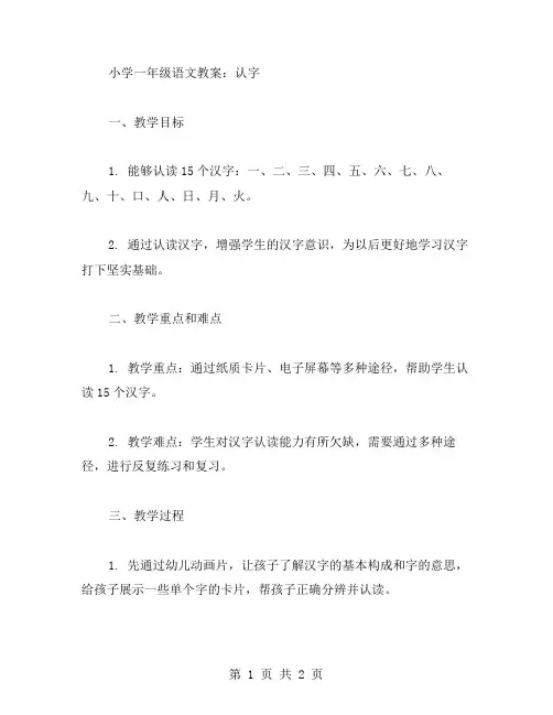 小学一年级语文教案：认字