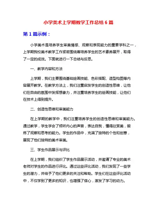 小学美术上学期教学工作总结6篇