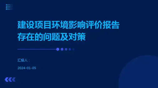 建设项目环境影响评价报告存在的问题及对策