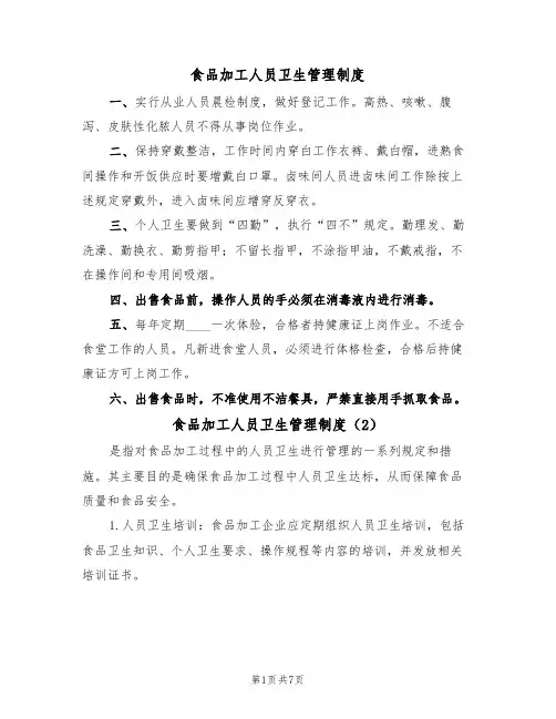 食品加工人员卫生管理制度(5篇)