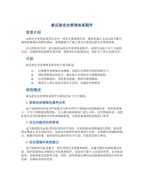 新反恐安全管理体系程序