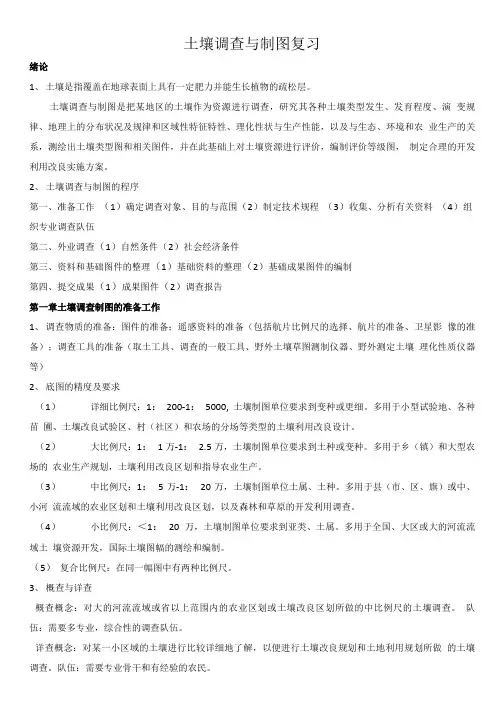 土壤调查与制图复习.doc
