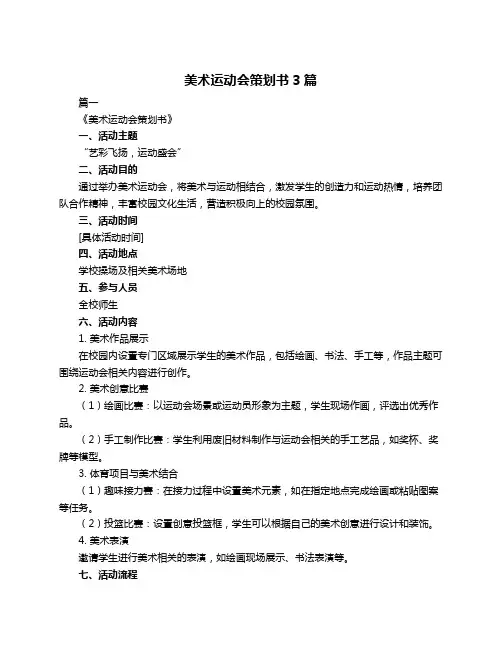 美术运动会策划书3篇