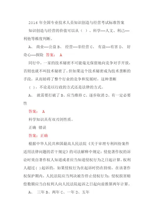 2016年全国专业技术人员知识创造与经营考试标准答案