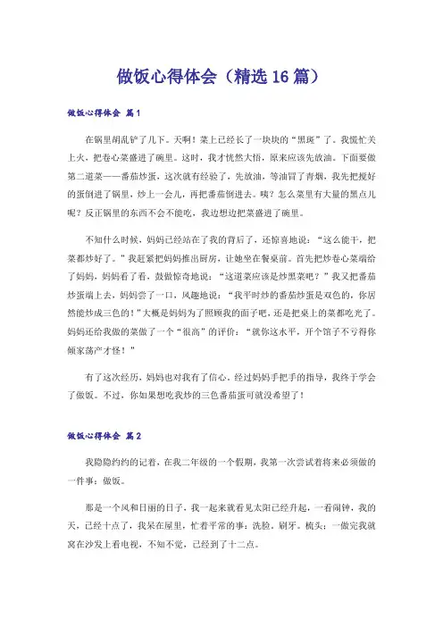 做饭心得体会(精选16篇)