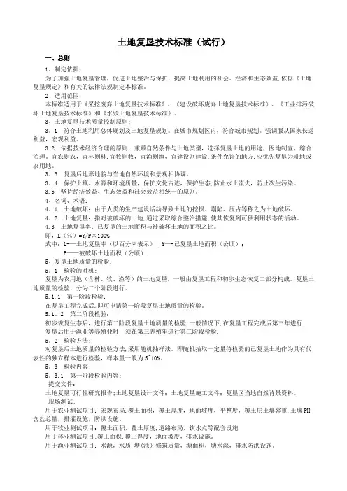 土地复垦技术标准(试行)