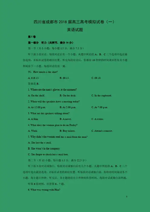 英语-四川省成都市2018届高三高考模拟试卷(一)