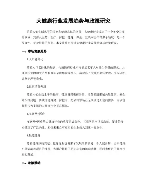 大健康行业发展趋势与政策研究
