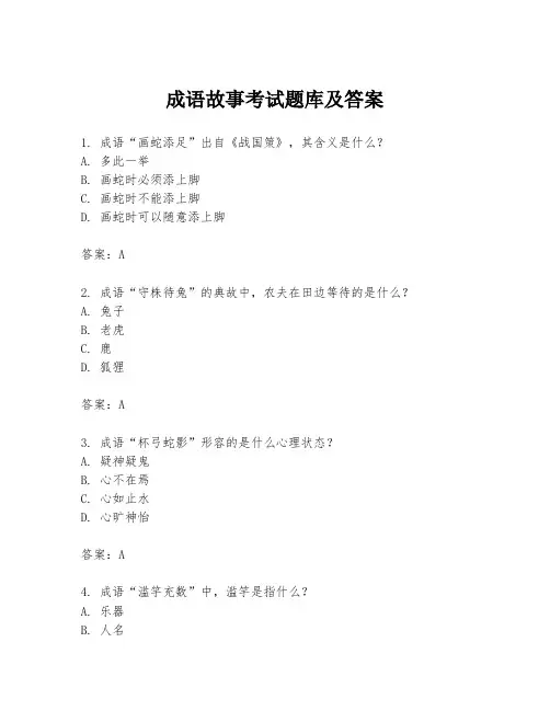 成语故事考试题库及答案