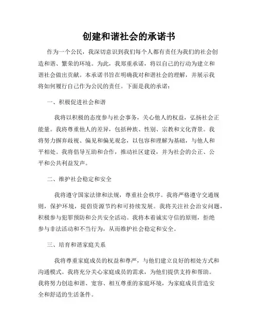 创建和谐社会的承诺书