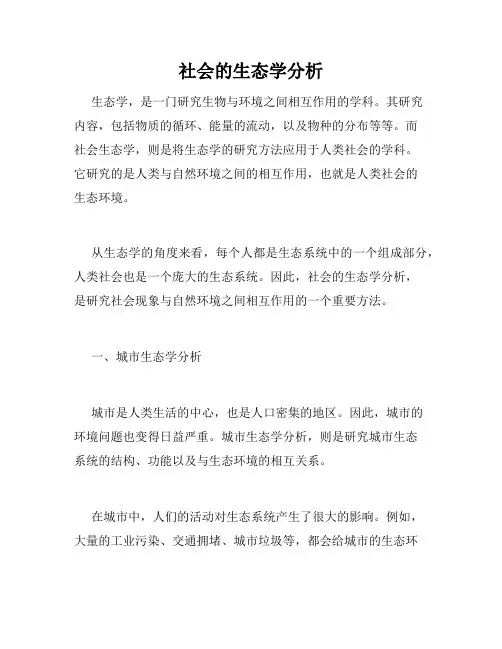 社会的生态学分析