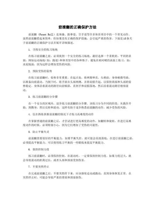 前滚翻的正确保护方法