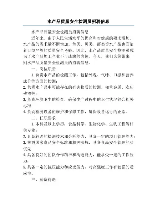 水产品质量安全检测员招聘信息