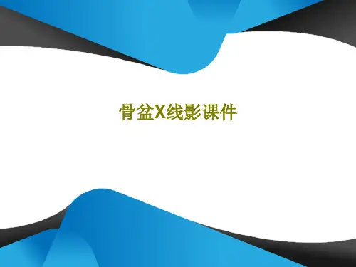 骨盆X线影课件共19页