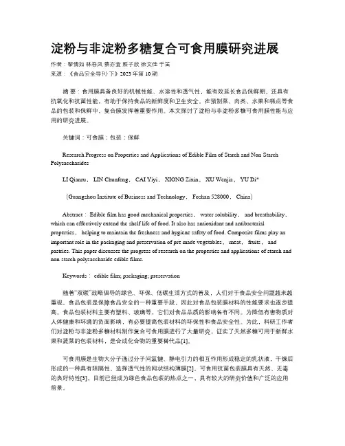 淀粉与非淀粉多糖复合可食用膜研究进展